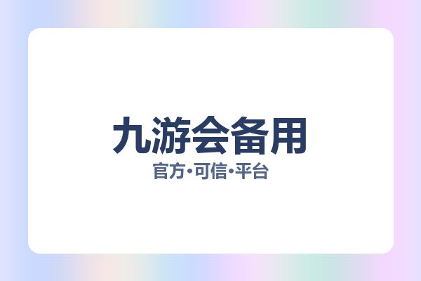 九游会备用 图片